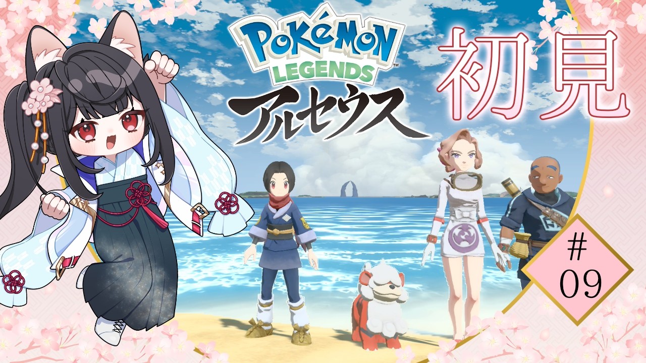 【初見】デンボクの親父についていけばギンガ団は安泰や！【Pokémon LEGENDS アルセウス】＃09