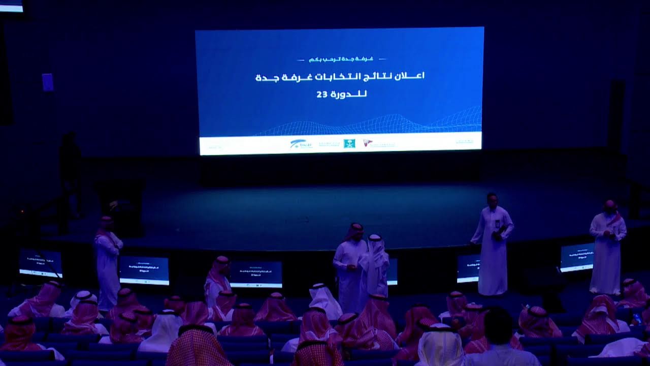 البث المباشر لإعلان نتائج انتخابات غرفة جدة