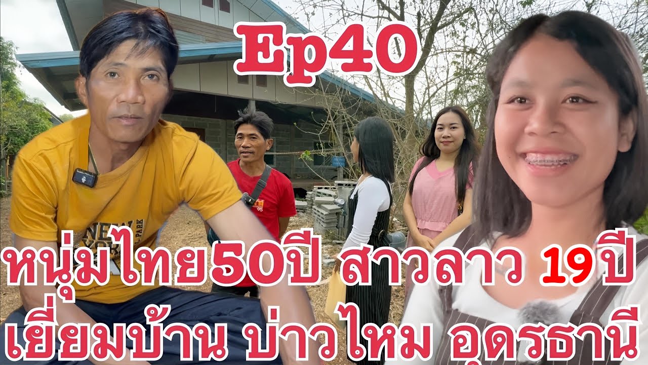หนุ่มไทย บ่าวใหม อุดรธานี กลับมาแล้ว รักต่างวัย น้องแพร #สาวลาว เมืองพลานไช แขวงสะหวันนะเขต สปป.ลาว