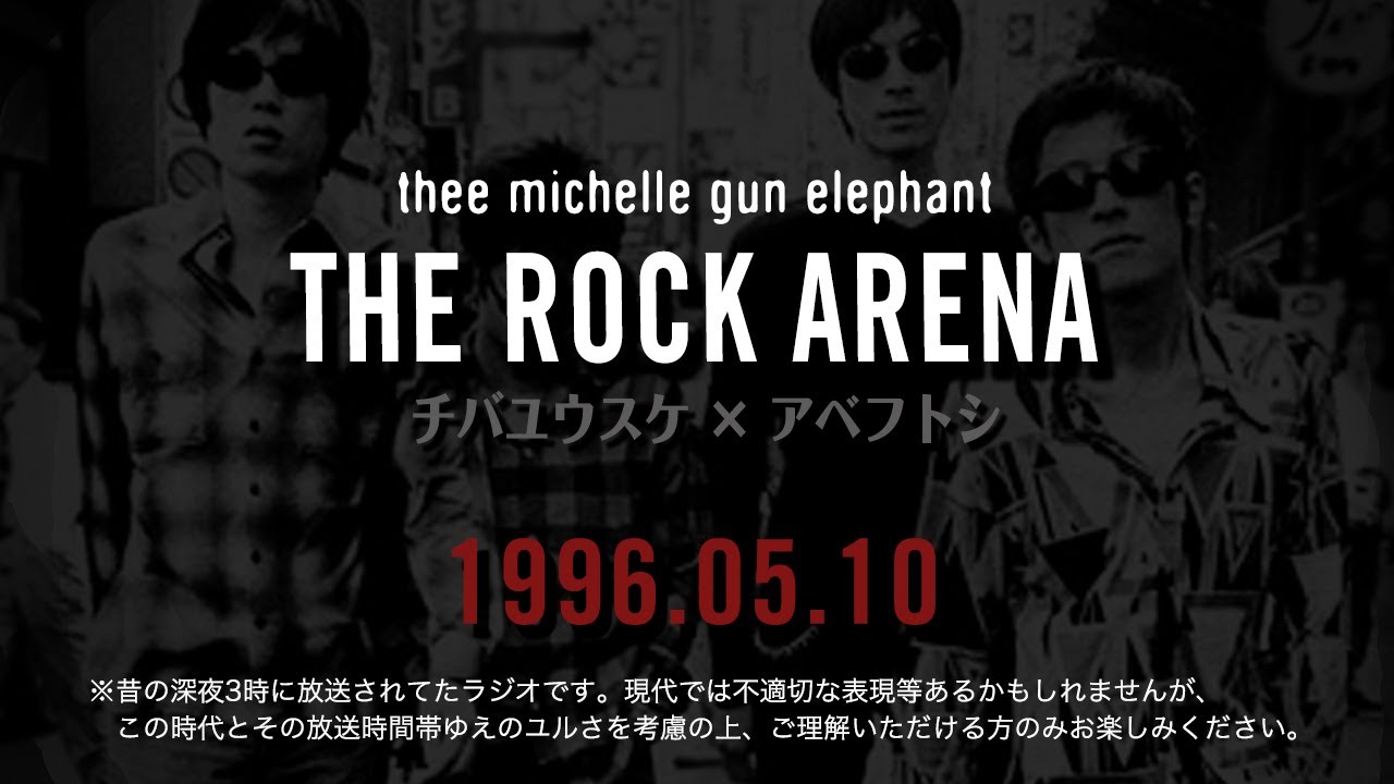 1996年05月10日 thee michelle gun elephant「THE ROCK ARENA」ラジオ