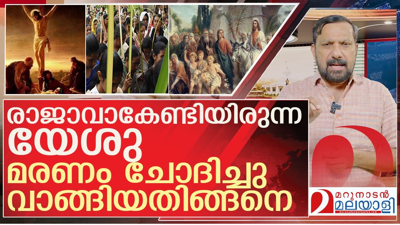 ഓശാന ഞായറാഴ്ച്ചയുടെ പിന്നിലെ അറിയപ്പെടാത്ത രഹസ്യം l palm sunday history