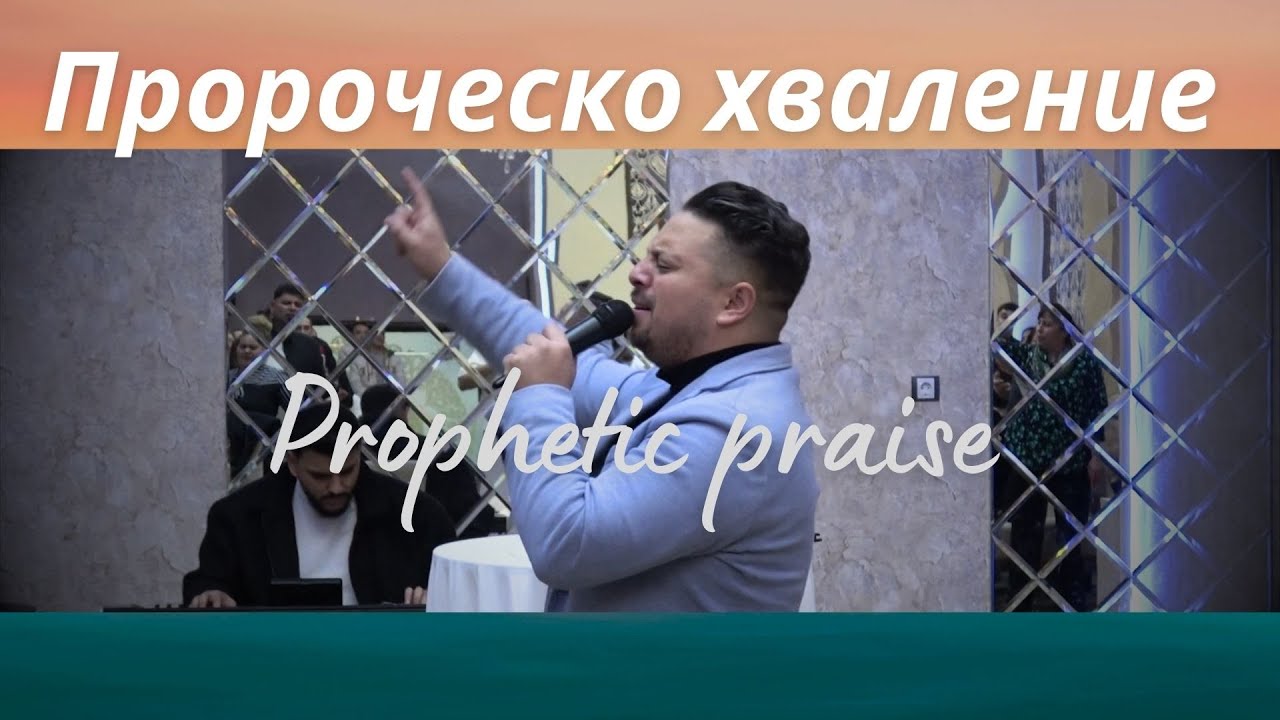 Пророческо хваление | Асен Бисеров