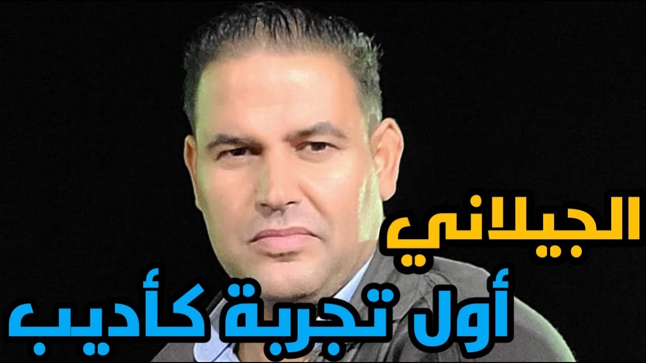 الأديب__الجيلاني__الدريدي__2024