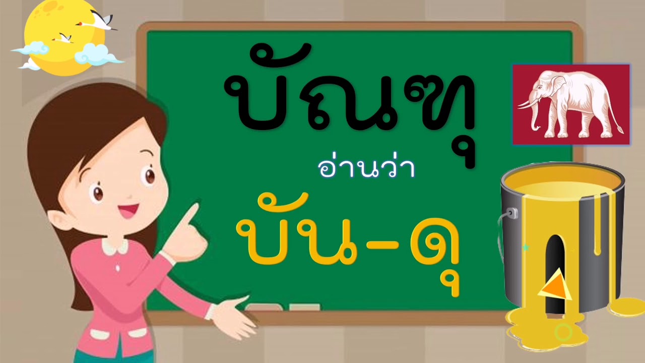 EP3.9คำที่มีตัว​ ฑ