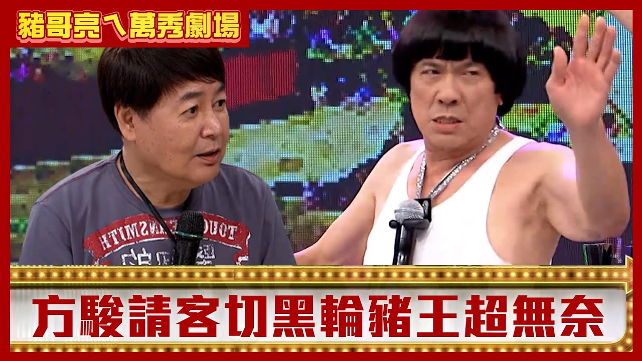 方駿請客切黑輪豬王超無奈 陳亞蘭划酒拳豬哥亮輸到脫衣【豬哥亮ㄟ萬秀劇場】EP129 方駿 黃鐙輝 邱逸峰 @ctvent_classic