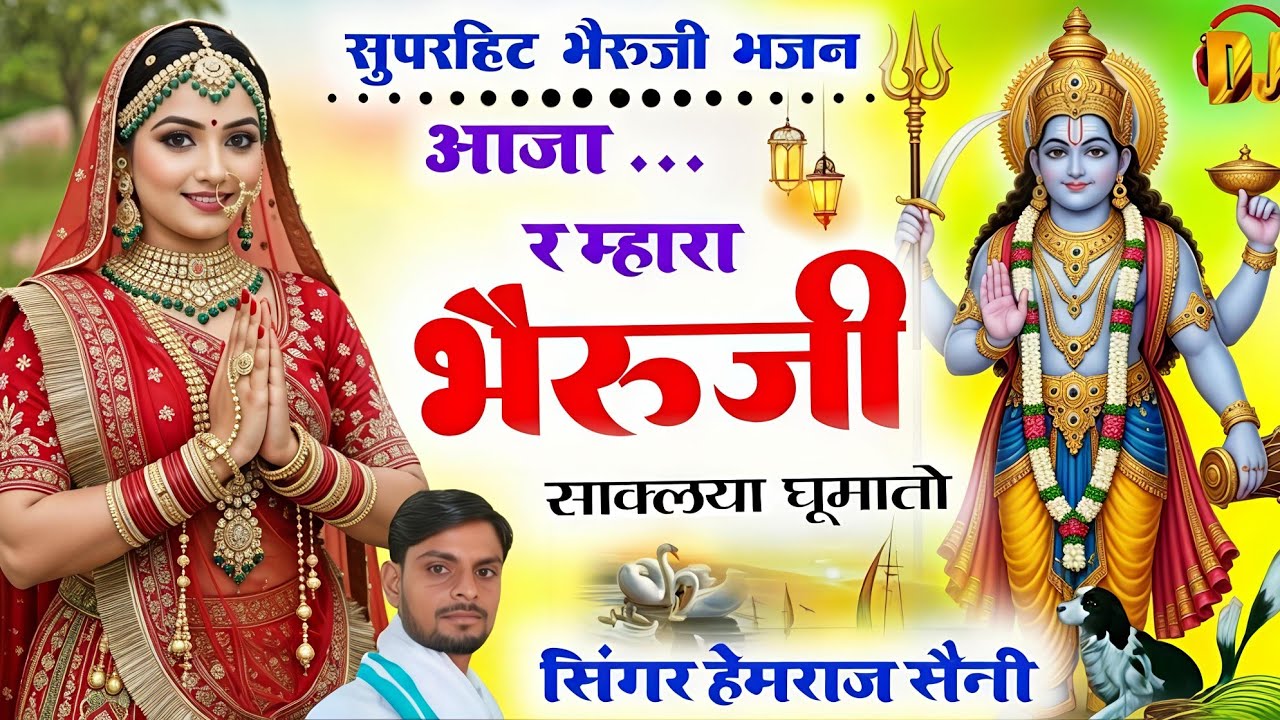 #bherujibhajan ||आजा र म्हारा भैरूजी साक्लया घूमातो||#hemrajsainimalarnadungarsong 2026