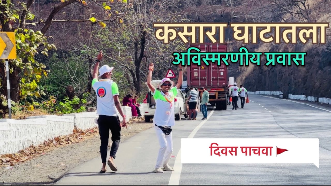 दिवस पाचवा || कसारा घाट || साईलीला एक वज्रमंडीत राजा पालखी 🚩🔱