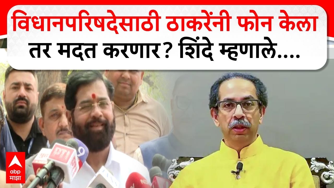 Eknath Shinde on Uddhav Thackeray : विधानपरिषदेसाठी ठाकरेंनी फोन केलातर मदत करणार? शिंदे म्हणाले....