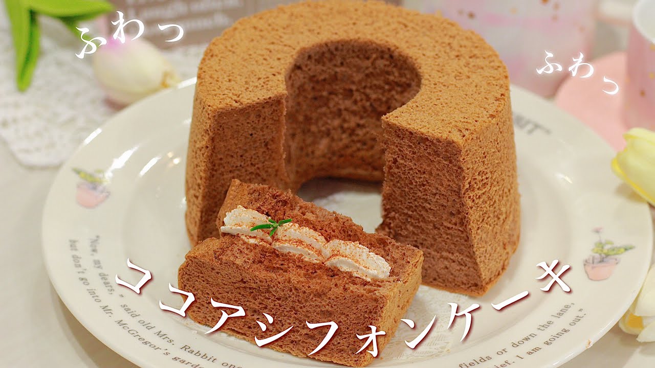 お店で何度も焼いた店員が教える🐾優しい甘さのココアシフォンケーキ作り🍫