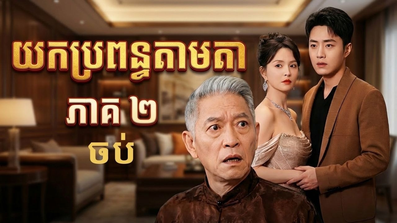 យកប្រពន្ធតាមតា - ភាគ02​ ចប់ | Chinese Drama | ដោយ @kakadatv