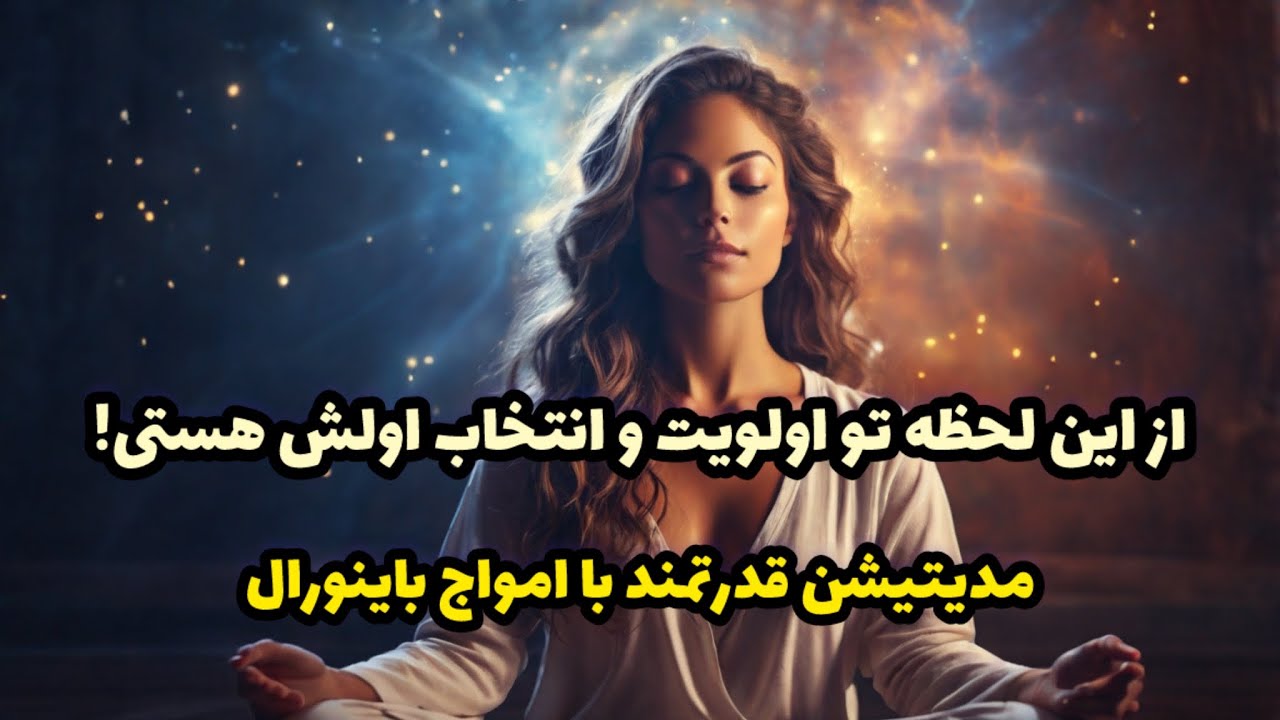 اولویت و انتخاب اول باش | مدیتیشن قدرتمند جذب عشق با امواج باینورال