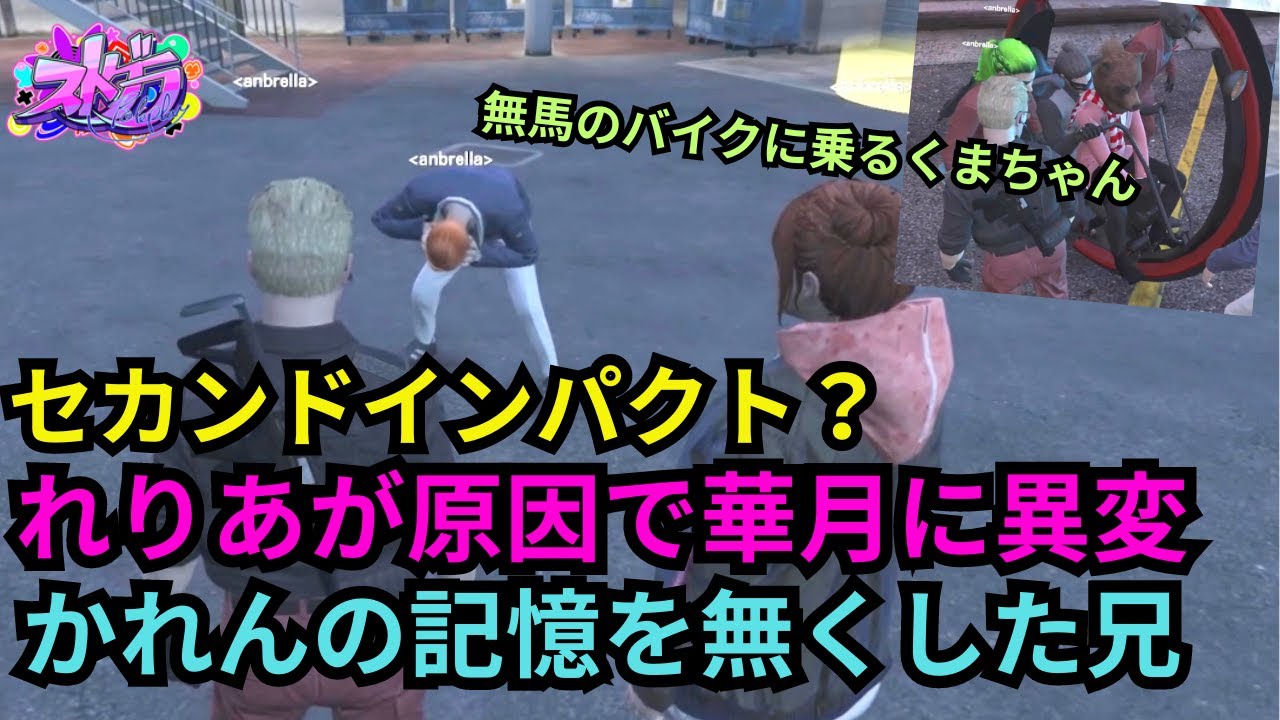【ストグラ】れりあが原因でセカンドインパクトが起き、かれんの記憶を失くした華月がどうしても博士の薬を欲しがる。【餡ブレラ/ウェスカー/後藤れむ/ごっちゃん＠マイキー/切り抜き】