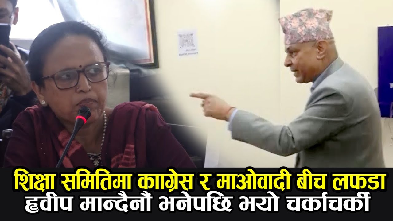 माओवादी सांसद्&zwnj;ले ह्वीप मान्दैनौं भनेपछि शिक्षा समितिको बैठकमा काँग्रेस र माओवादी बीच लफडा INDRENI