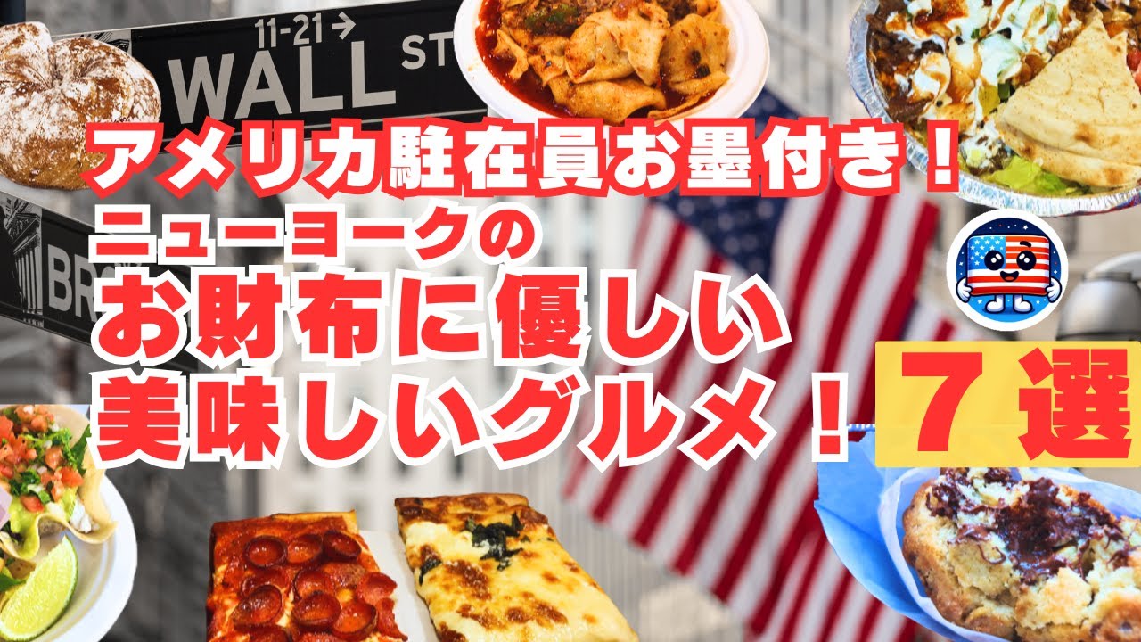 旅行前必見！物価高のニューヨークでも安心！気軽に食べられる美味しいグルメを１日で回ってみました！観光にもビジネスにも駐在にも誰にでもおススメです！　#newyork #ニューヨーク #海外旅行
