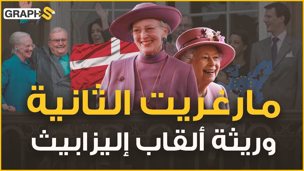 رفض زوجها أن يدفن معها وجردت أحفادها من ألقابهم ظلما.. مارغريت ملكة الدنمارك