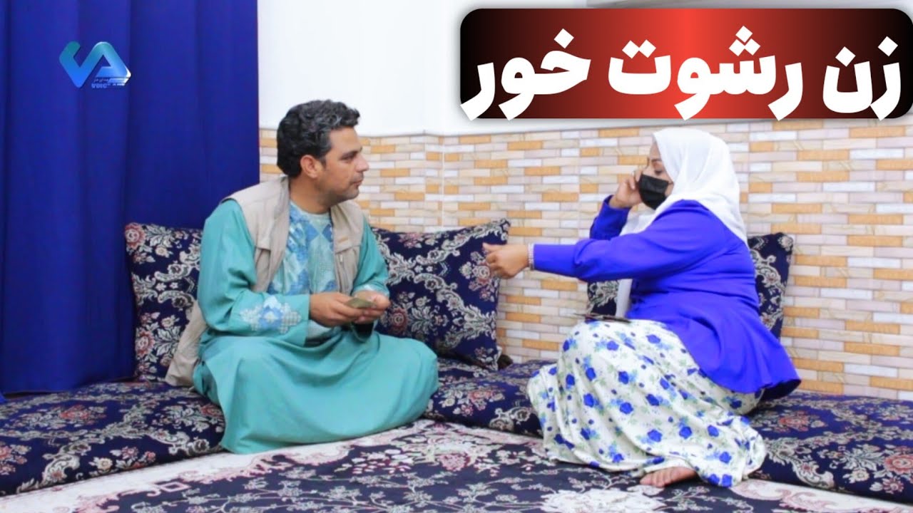  نمایش «زن رشوت خور»