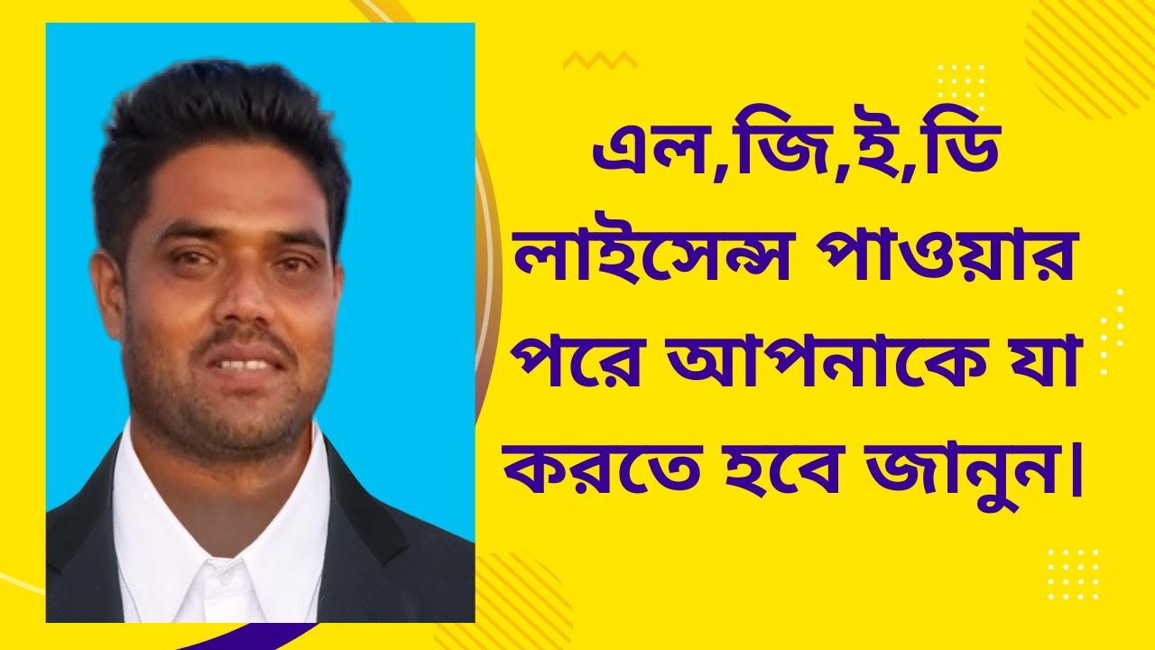 এলজিইডি লাইসেন্স পাওয়ার পরে যা করতে হবে।