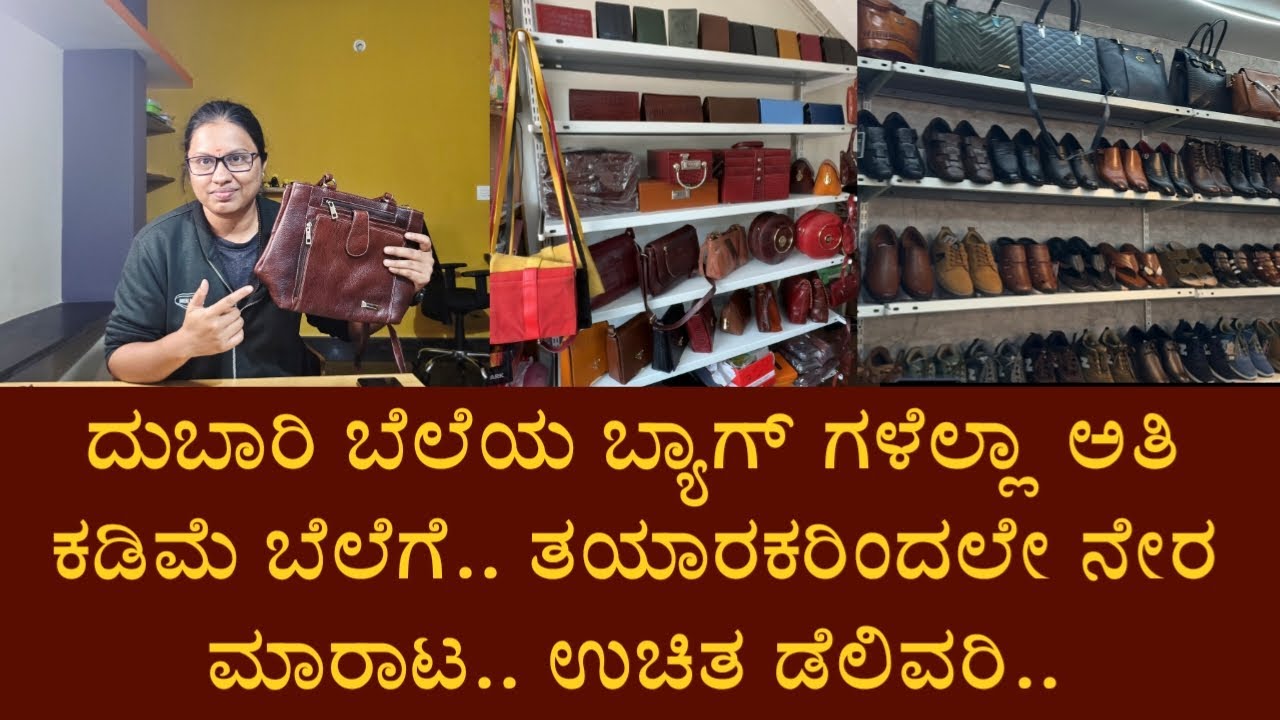 ದುಬಾರಿ ಬೆಲೆಯ ಬ್ಯಾಗ್ ಗಳೆಲ್ಲಾ ಅತಿ ಕಡಿಮೆ ಬೆಲೆಗೆ.. ತಯಾರಕರಿಂದಲೇ ನೇರ ಮಾರಾಟ.. ಉಚಿತ ಡೆಲಿವರಿ..
