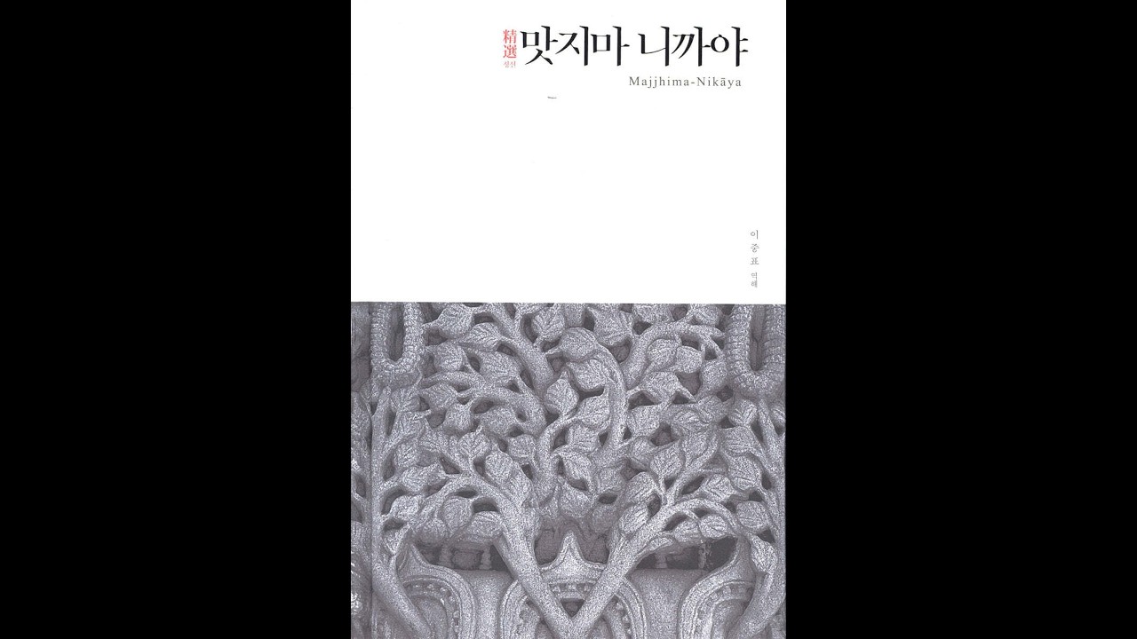 43. 랏타빨라에게 설하신 경 (82. Raṭṭhapāla-sutta) ~ 46. 앙굴리말라에게 설하신 경 (86. Aṅgulimāla-sutta),2020-2 맛지마 니까야 9강