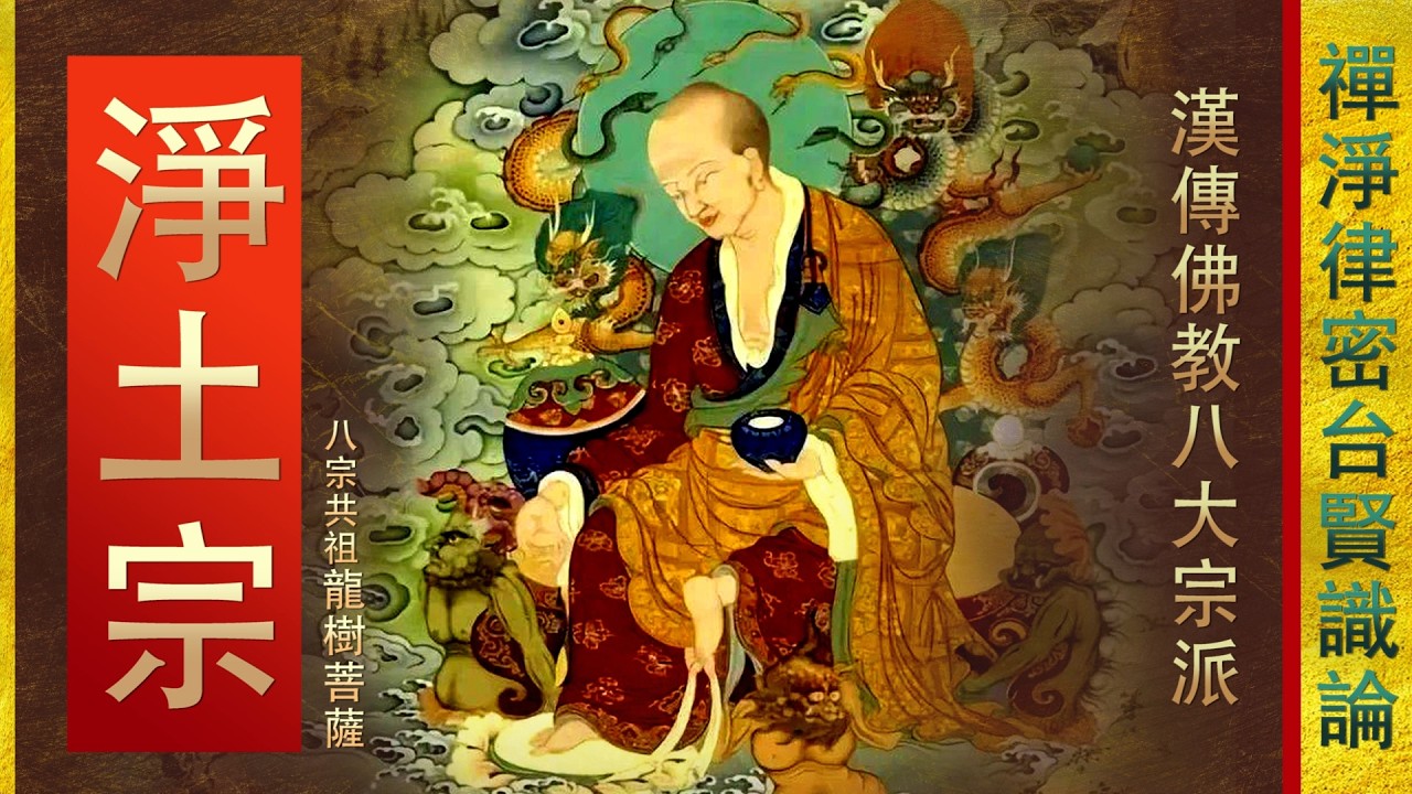 簡介【淨土宗】中國佛教八大宗之2 - 顯明老法師【法雨剪影】#中國佛教 #淨土宗