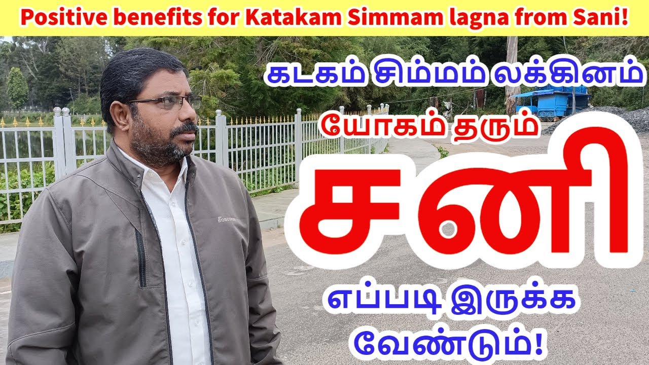 கடகம் சிம்மம் Vs சனி  | DINDIGUL P.CHINNARAJ ASTROLOGER INDIA