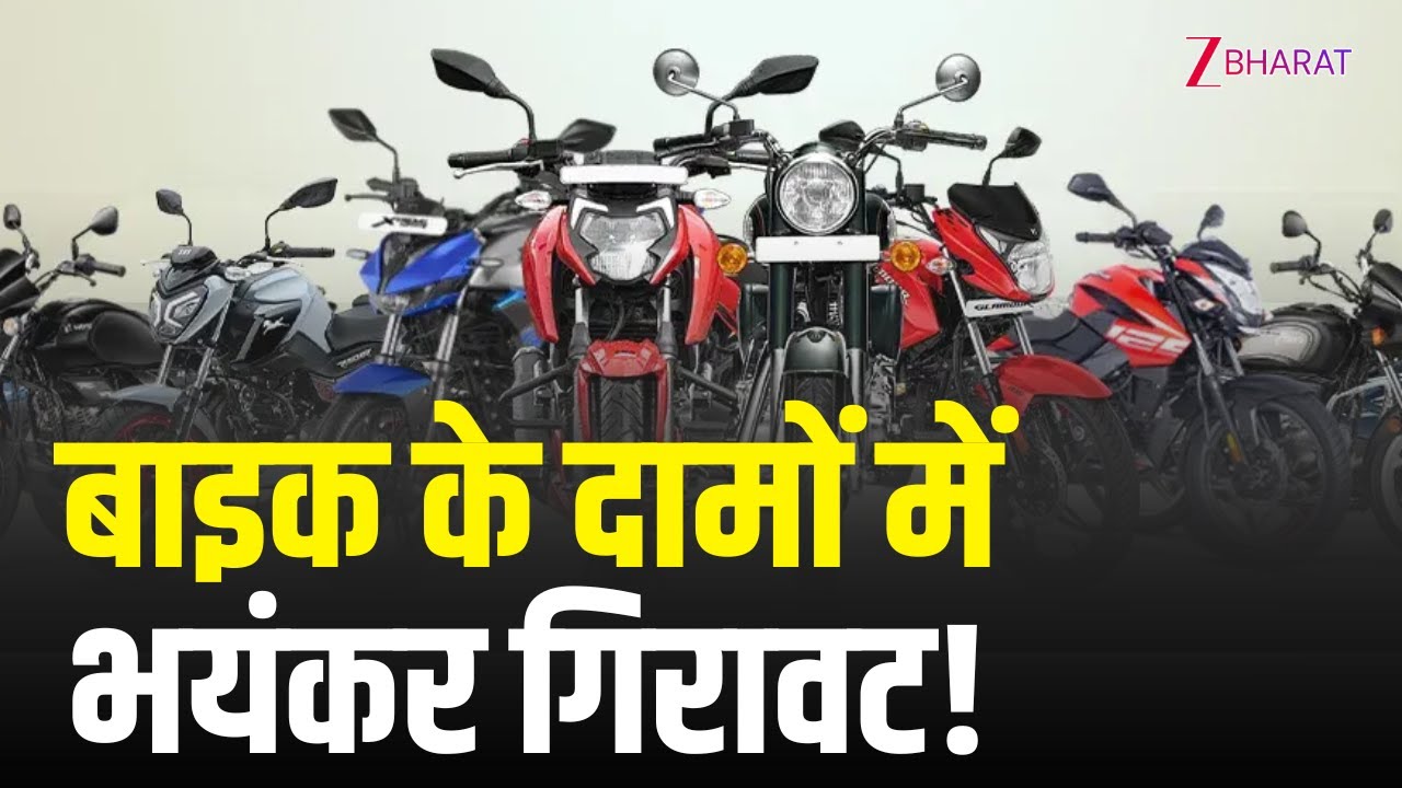 Bike खरीदारों के लिए खुशखबरी! GST घटा और Royal Enfield, Hero, Bajaj ने घटाए दाम ?