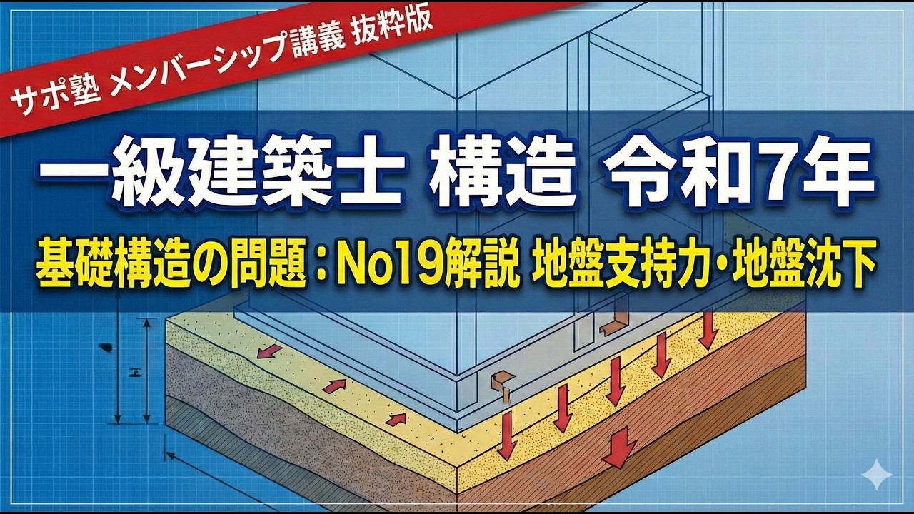 建築士試験対策のサポ塾　「一級建築士構造　令和7年」　No19解説　「基礎構造の問題」　地盤支持力、地盤沈下　メンバーシップ講義の抜粋版  #1級建築士試験　#独学 #構造
