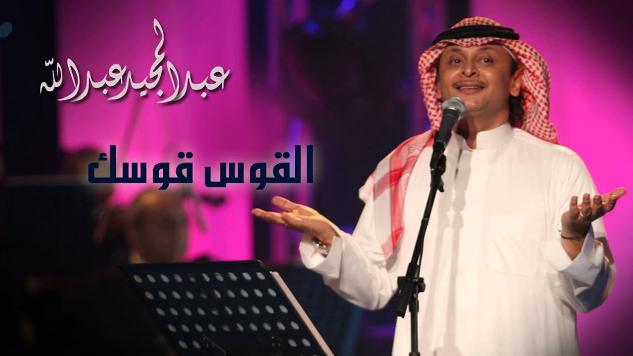 عبدالمجيد عبدالله - القوس قوسك (النسخة الاصلية) | 2009