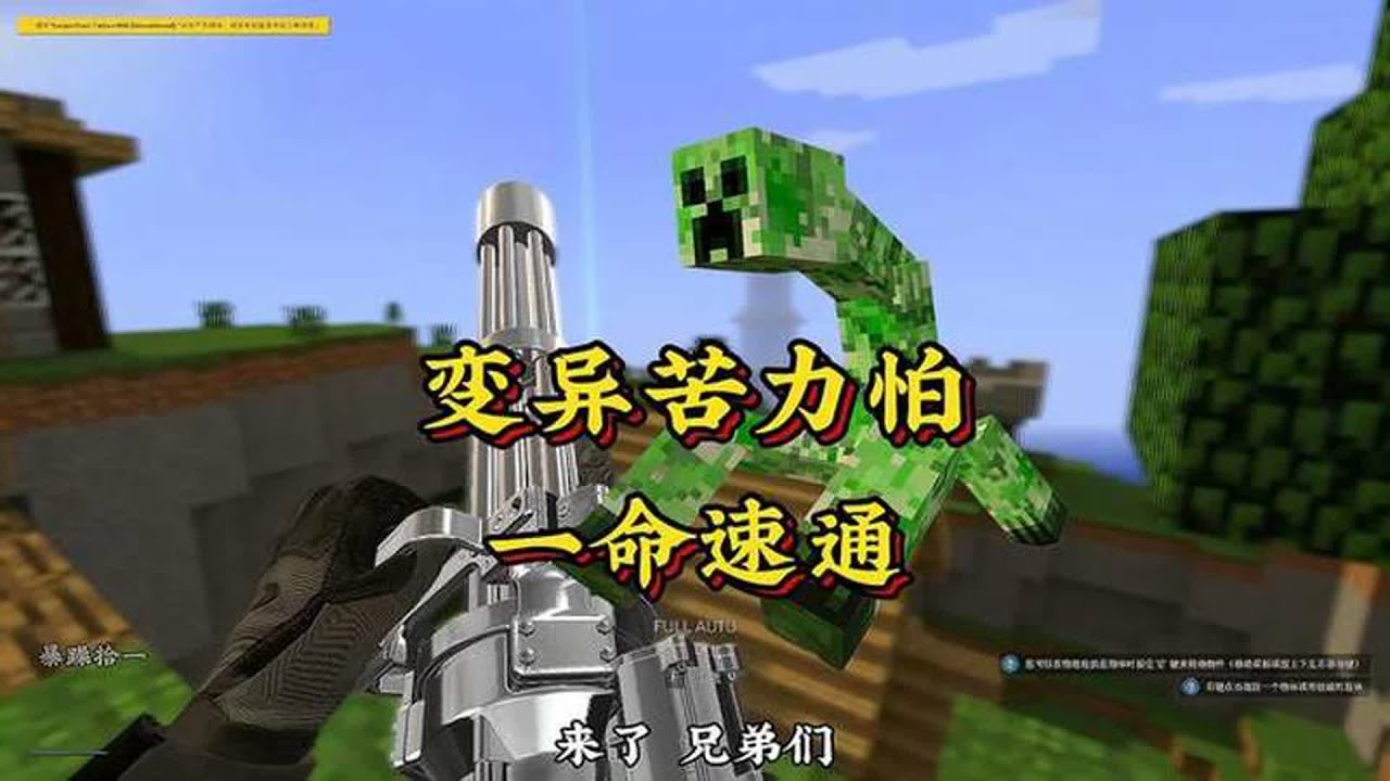 《变异苦力怕一命速通》
