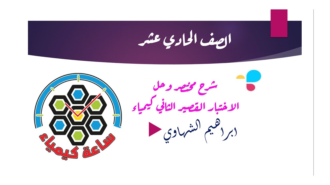🥇🥇مراجعة القصير الثاني 🥇🥇🧪🧪كيمياء  ١١ الحادي عشر 🧪🧪