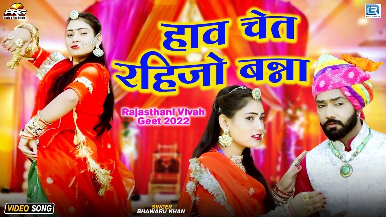 हाव चेत रहिजो बन्ना  न्यू विवाह गीत भवरु खाँ  कि आवाज में ! Rajasthani Vivah Geet 2022 ! जरूर देखे