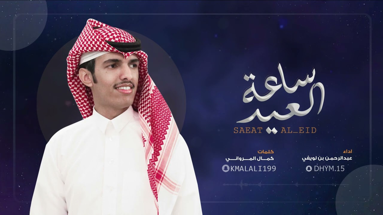 رفيحي ساعة العيد | كلمات كمال المرواني | اداء عبدالرحمن بن لويفي
