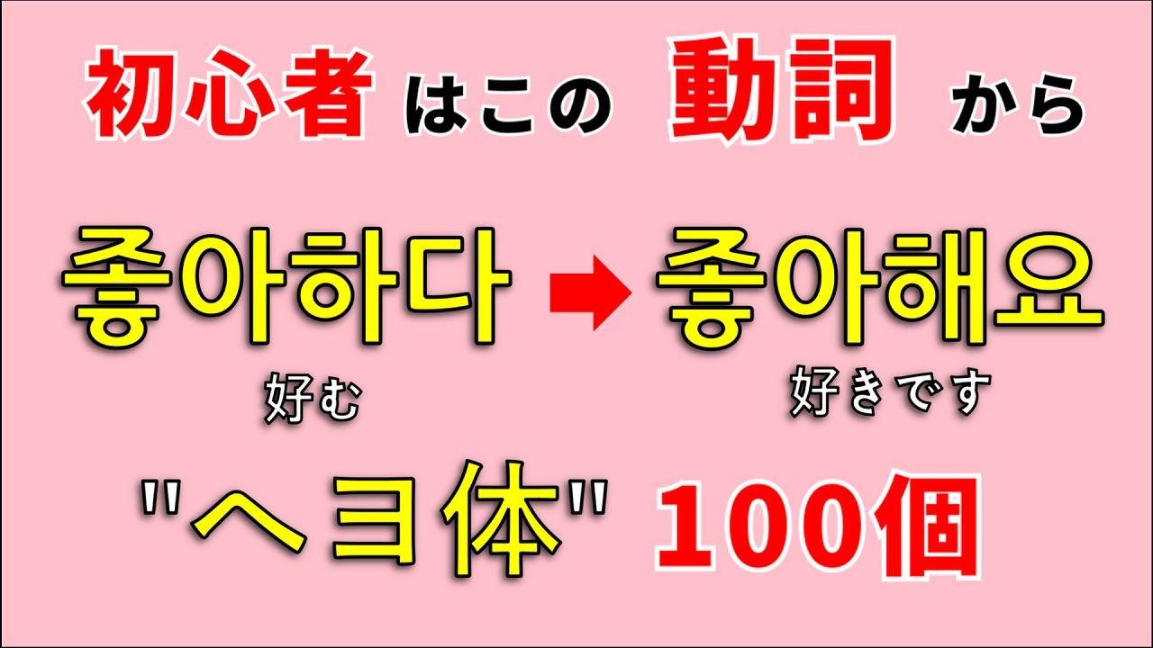 【動詞へヨ体 (아/어/해요)】韓国人が毎日使う100個の動詞