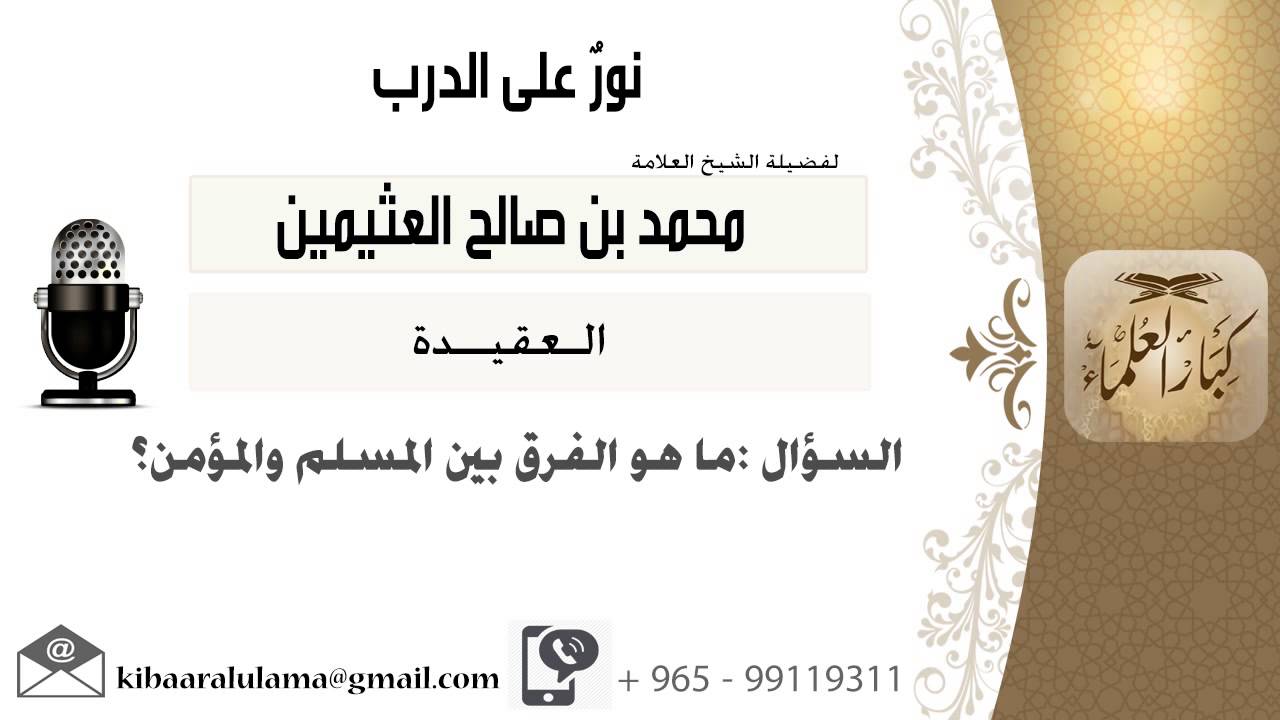 لقاء[208 من 273] ماهو الفرق بين المسلم والمؤمن؟!! الشيخ ابن عثيمين - مشروع كبار العلماء