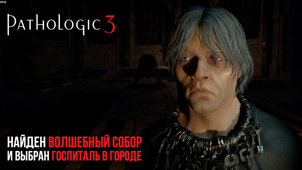 НАЙДЕН ВОЛШЕБНЫЙ СОБОР И ВЫБРАН ГОСПИТАЛЬ В ГОРОДЕ - PATHOLOGIC 3 №7