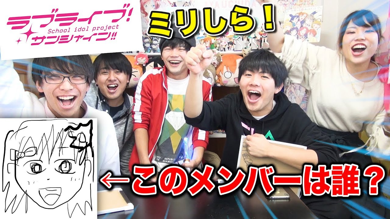 【ミリしら】ラブライブサンシャイン1mmも知らない人にキャラの設定を考えさせたらカオスだったwww【Aqours】Part1