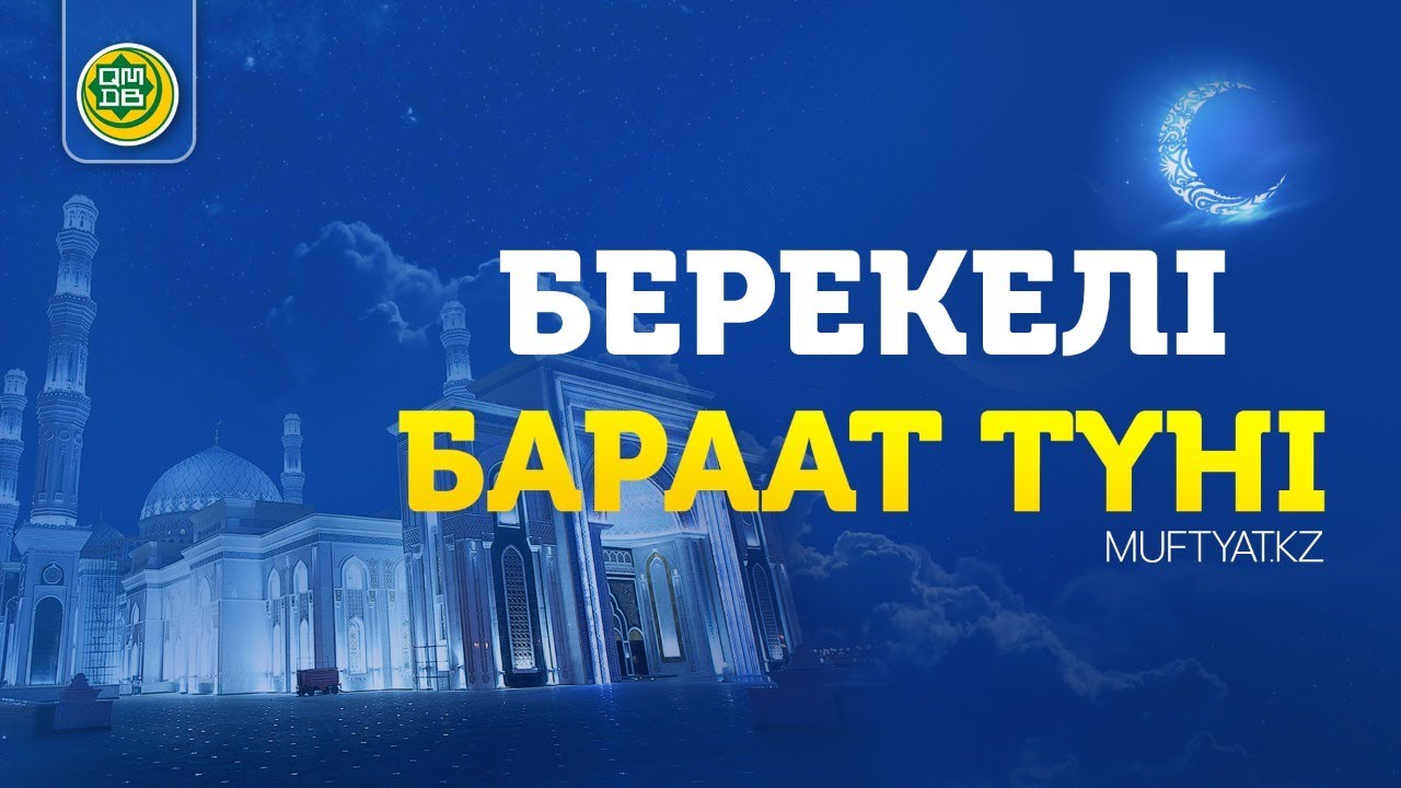 Бараат түнінің маңызы