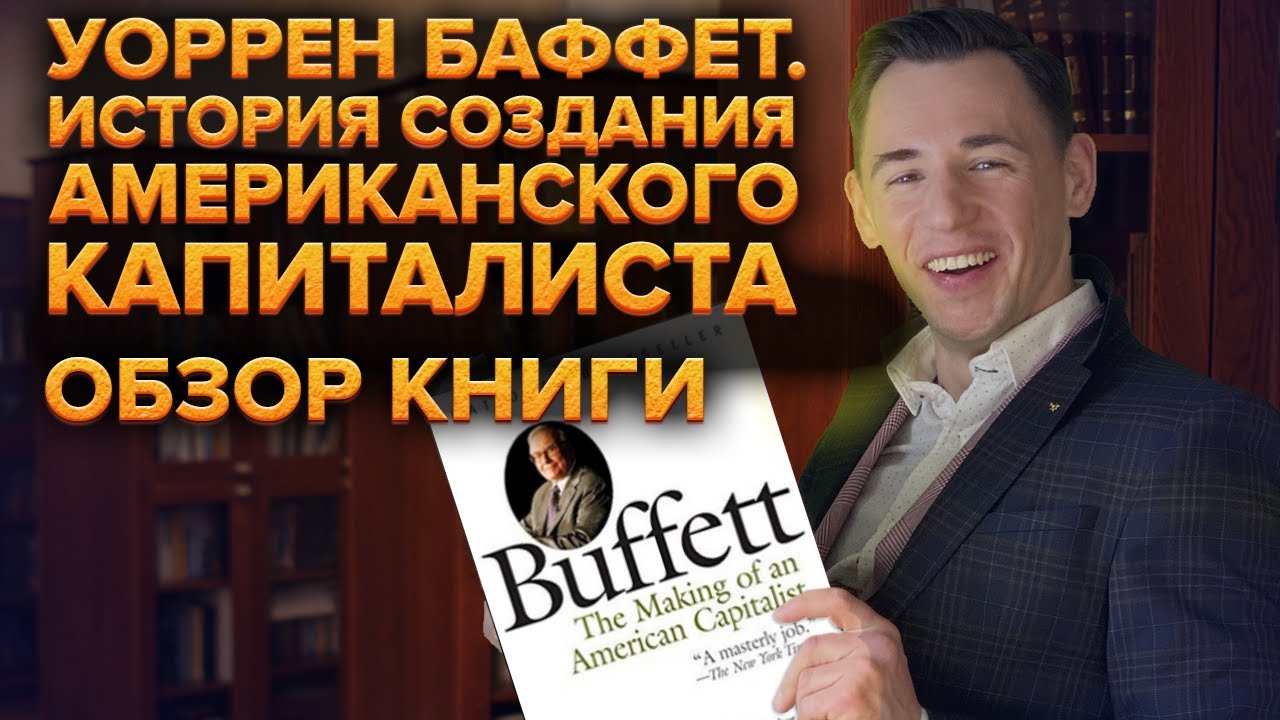 Уоррен Баффет Величайший в мире инвестор. Роджера Ловенстайна. Стоит ли читать книгу?