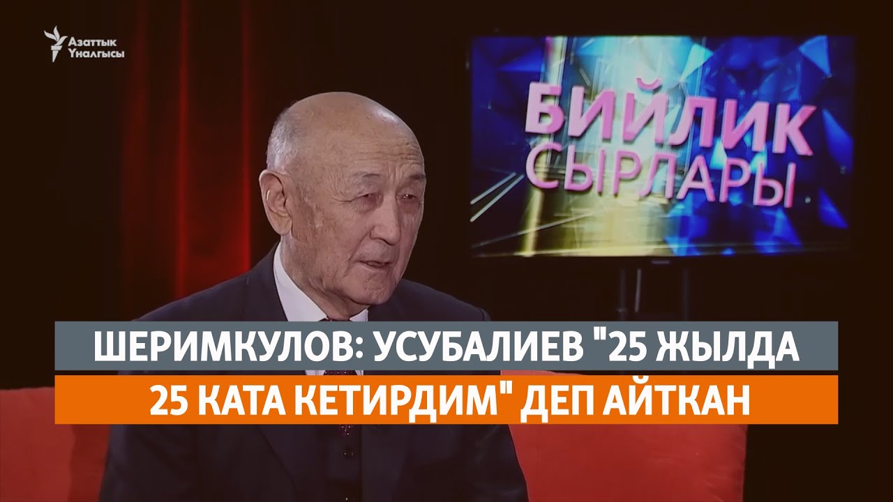 Шеримкулов: Усубалиев 