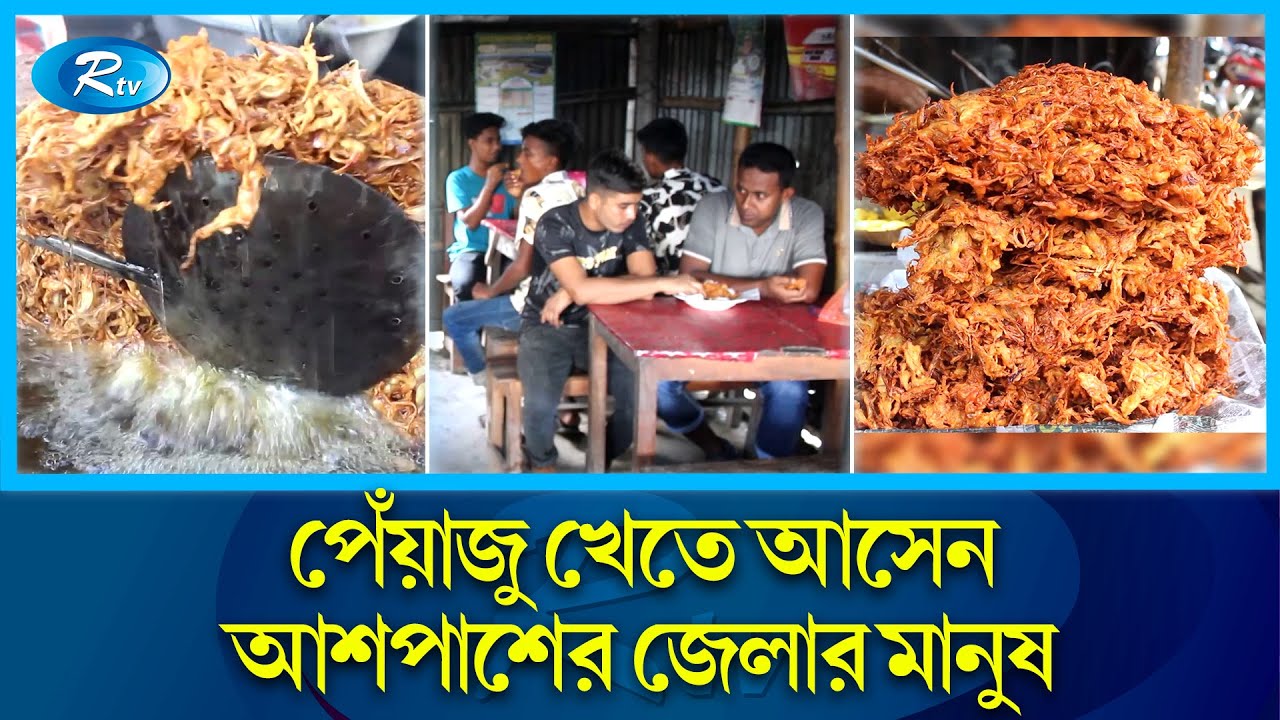 এক পেঁয়াজুর ওজন চার কেজি ! | Piayaju | Chuadanga | Rtv News