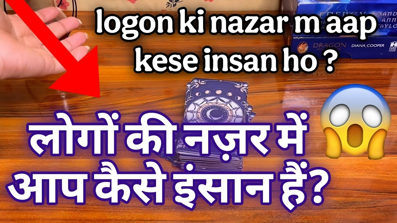 😱😅LOGON KI NAZAR M AAP KESE INSAN HO ? 😊❤️लोगों की नज़र में आप कैसे इंसान हैं ?💫