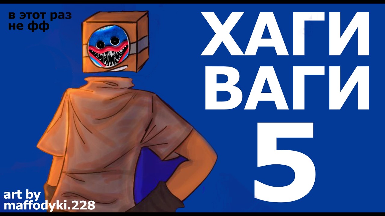ХАГИ ВАГИ 5 СТРАЩНАЯ ИГРА