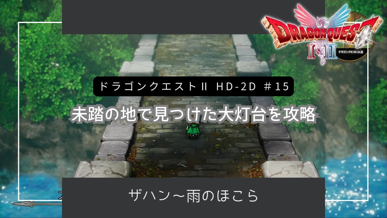 #15 【ドラクエⅡHD-2D】未踏の場所を探してたどり着いた大灯台を攻略していきます［ネタバレあり］