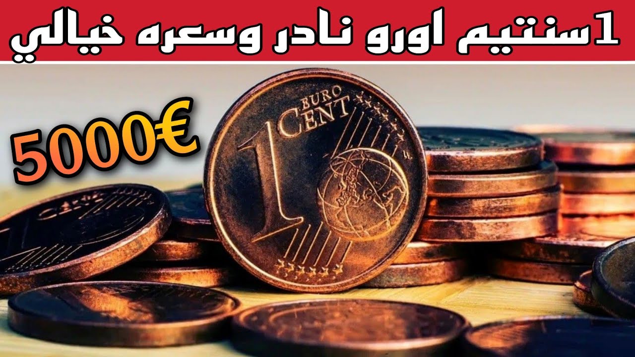⚠️انتبه....!! لاترمي عملات👈1 سنتيم يورو اسعارها جيدة💥€5000 وحظ سعيد للجميع