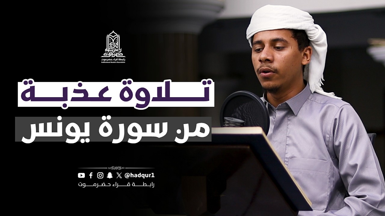 تلاوة عذبة من سورة يونس | القارئ الحسن بن محفوظ