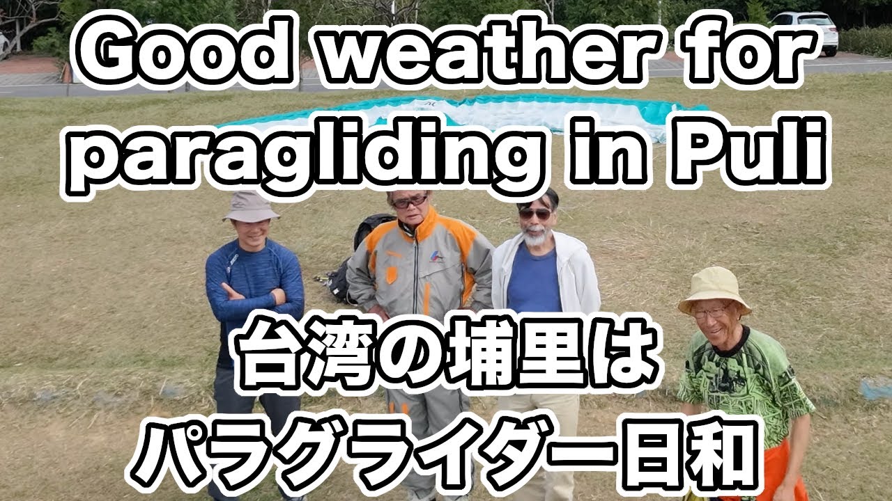Day 98 of Travel(19) 3 Feb. 2026 Good weather for paragliding in Puli, Taiwan