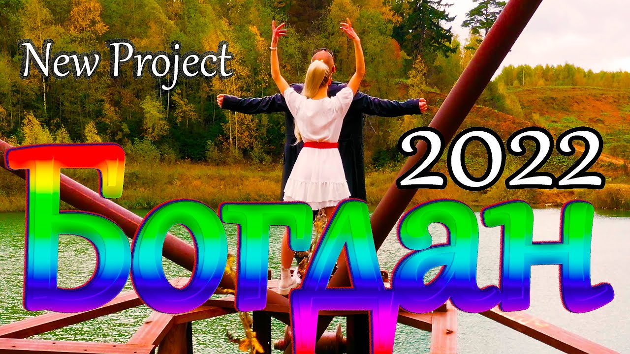 Богдан ХМЕЛЬницкий /Русский Стилль/ Ты не беги 2022 Премьера 2022 New Project