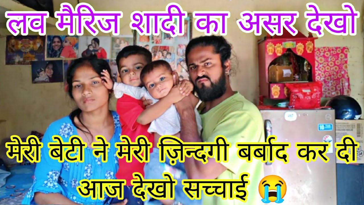 Meri Beti Ne Meri Zindagi Barbad kar di Love Marriage  Shaadi ka Asar Dekho