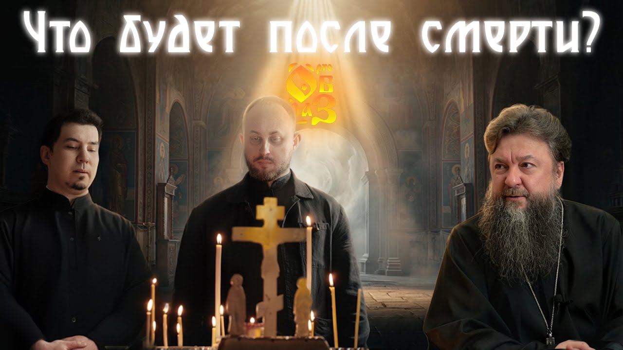 МЫТАРСТВА - испытания души. И ЧТО нас ждёт на 3, 9, 40 день?