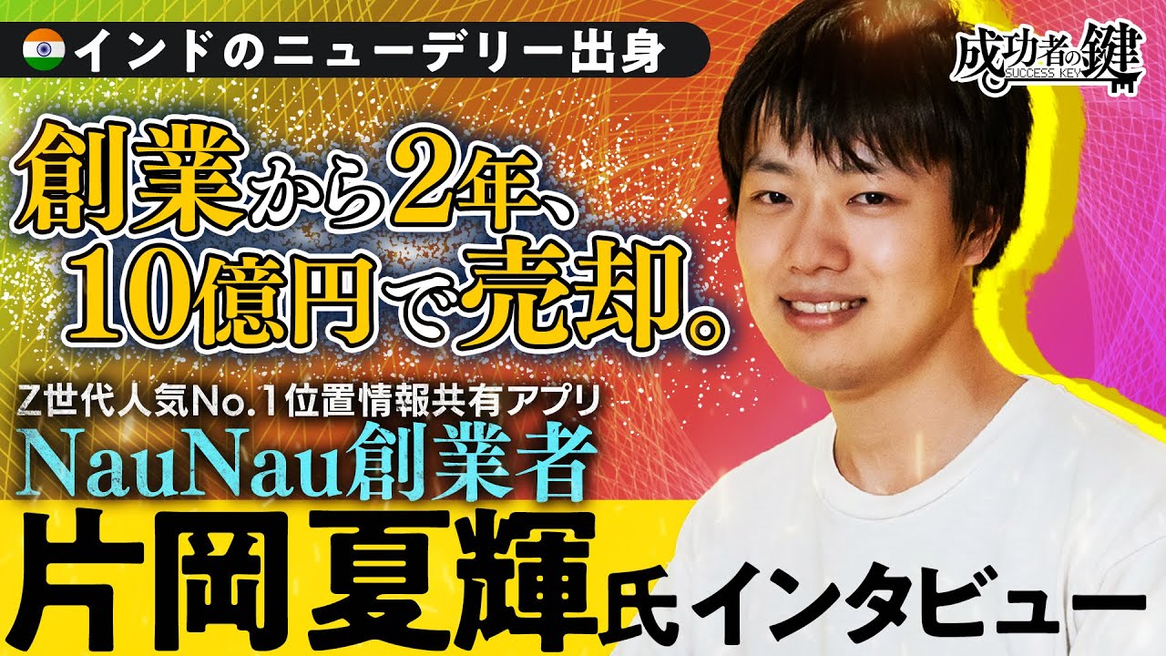 創業2年で10億売却。Z世代人気No.1アプリNauNau開発者の裏側に迫る／【NauNau創業者：片岡夏輝氏】